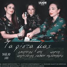 30/01 | Τα ρέστα μας: Α. Μαργιόλα - Ε. Ξένου - Μ. Φασουλάκη